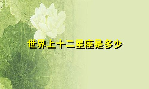 世界上十二星座是多少