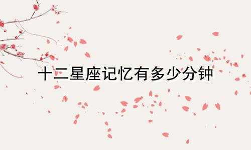 十二星座记忆有多少分钟