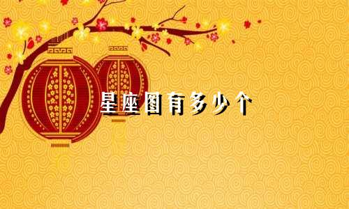 星座图有多少个