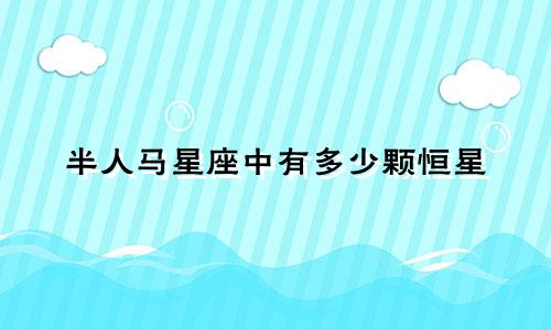 半人马星座中有多少颗恒星