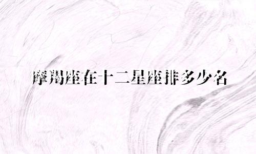 摩羯座在十二星座排多少名