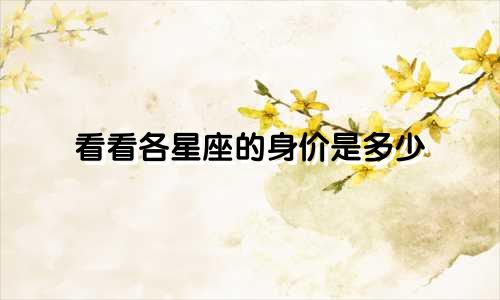 看看各星座的身价是多少