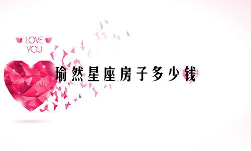 瑜然星座房子多少钱
