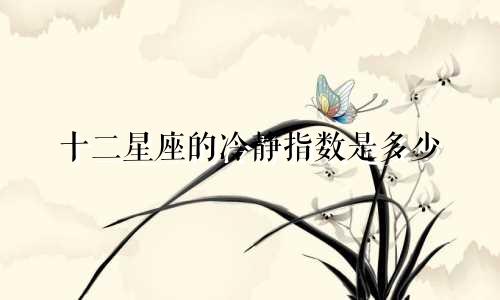 十二星座的冷静指数是多少
