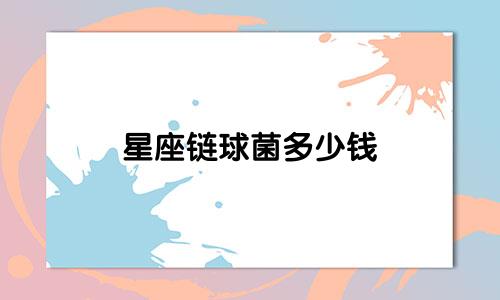 星座链球菌多少钱