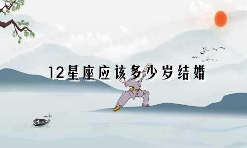 12星座应该多少岁结婚