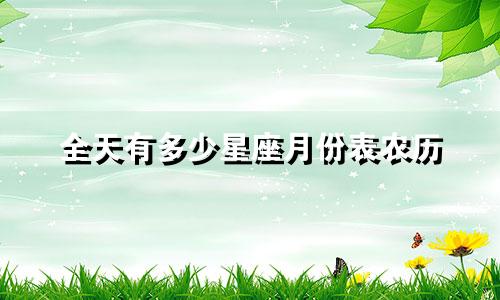 全天有多少星座月份表农历