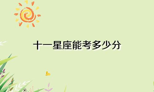 十一星座能考多少分