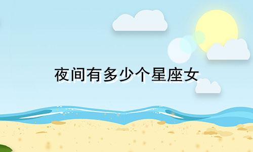 夜间有多少个星座女