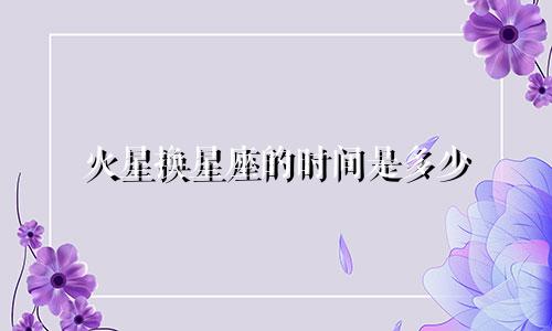 火星换星座的时间是多少