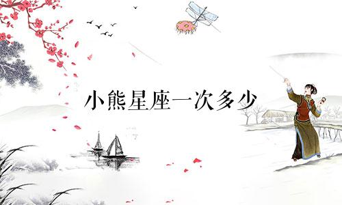 小熊星座一次多少