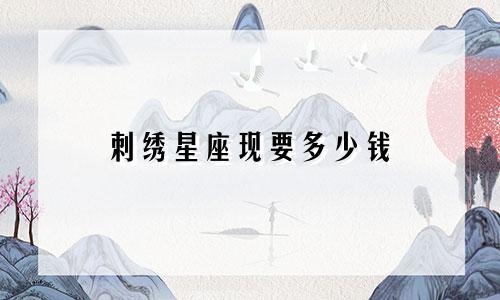 刺绣星座现要多少钱