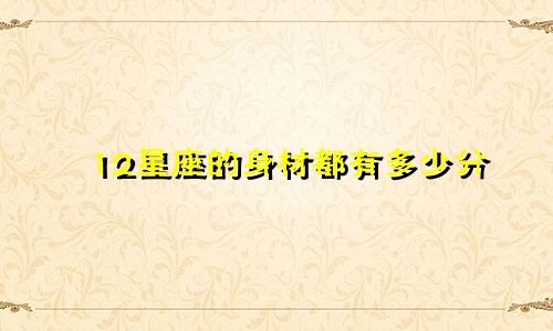 12星座的身材都有多少分