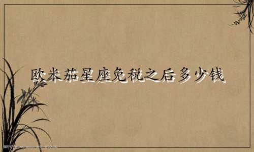 欧米茄星座免税之后多少钱