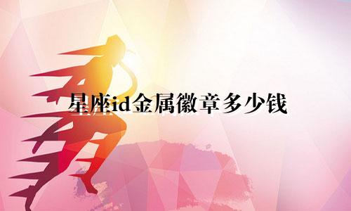 星座id金属徽章多少钱