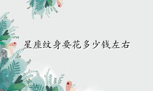 星座纹身要花多少钱左右