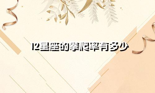 12星座的攀爬率有多少