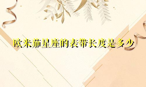 欧米茄星座的表带长度是多少