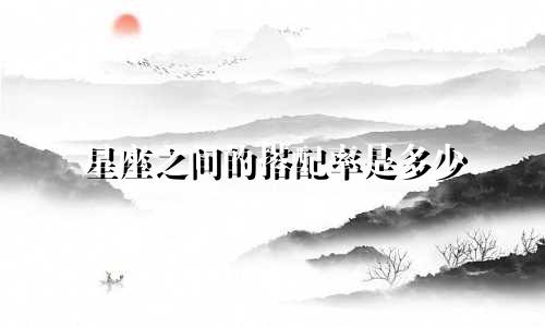 星座之间的搭配率是多少