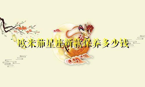 欧米茄星座新款保养多少钱