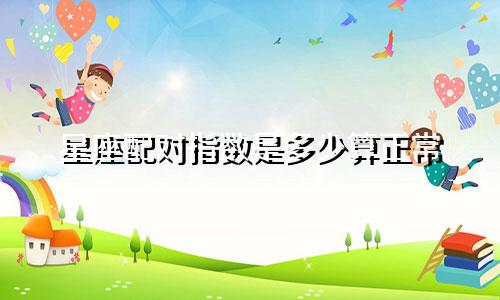 星座配对指数是多少算正常