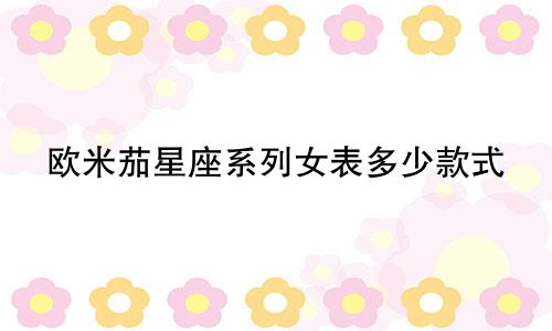 欧米茄星座系列女表多少款式