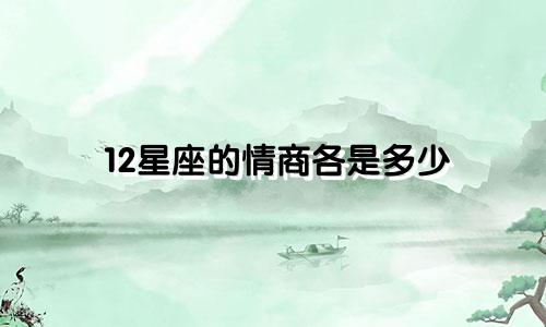 12星座的情商各是多少