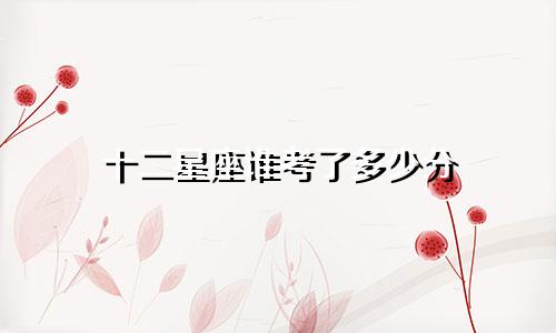 十二星座谁考了多少分