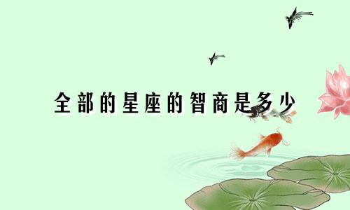 全部的星座的智商是多少