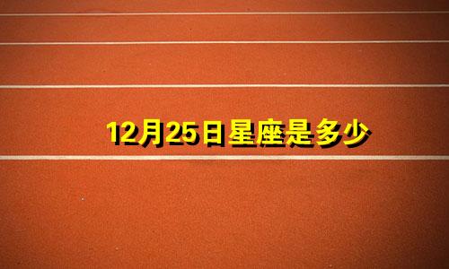 12月25日星座是多少