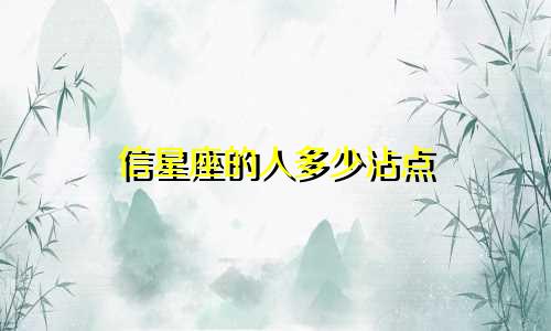 信星座的人多少沾点