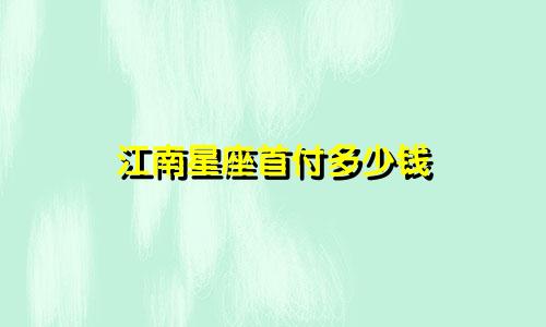 江南星座首付多少钱