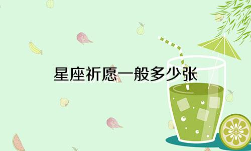 星座祈愿一般多少张
