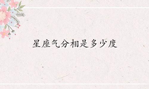 星座气分相是多少度