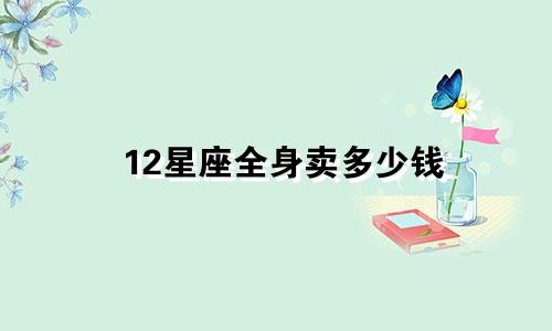 12星座全身卖多少钱