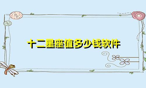 十二星座值多少钱软件