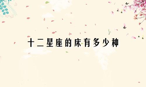 十二星座的床有多少种