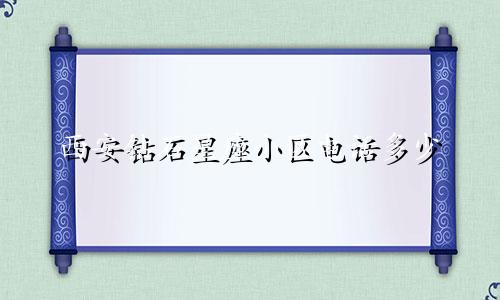 西安钻石星座小区电话多少