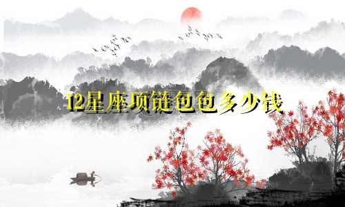 12星座项链包包多少钱
