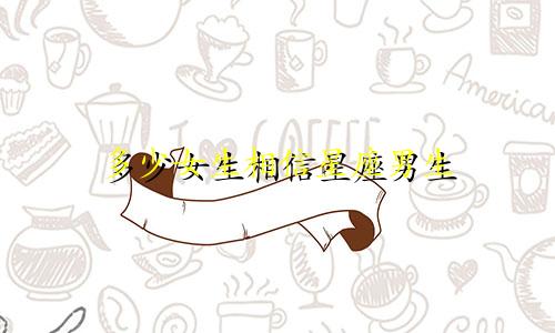 多少女生相信星座男生