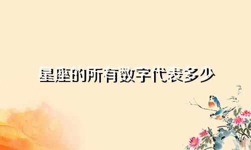 星座的所有数字代表多少