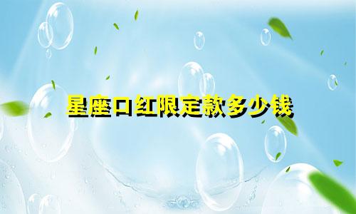 星座口红限定款多少钱