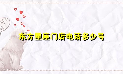 东方星座门店电话多少号