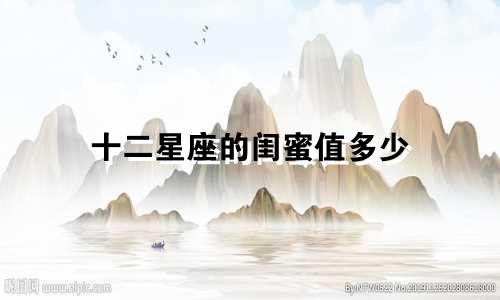 十二星座的闺蜜值多少