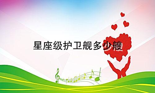 星座级护卫舰多少艘