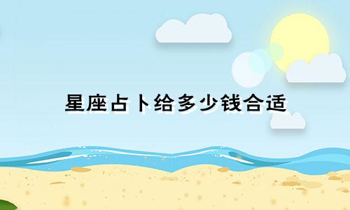 星座占卜给多少钱合适