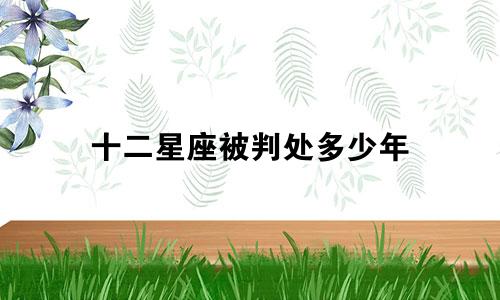 十二星座被判处多少年