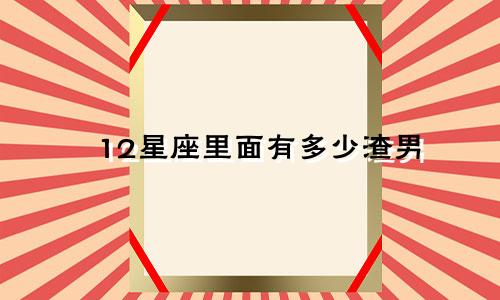 12星座里面有多少渣男