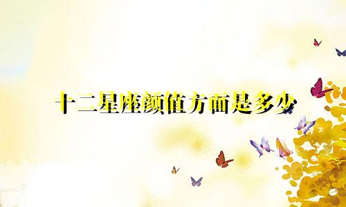 十二星座颜值方面是多少