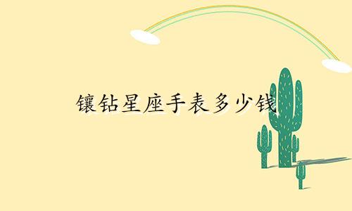 镶钻星座手表多少钱